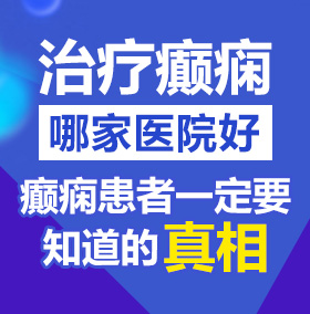 99操熟女北京治疗癫痫病医院哪家好