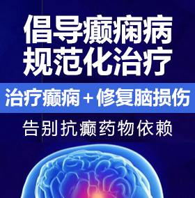 操肥妣癫痫病能治愈吗